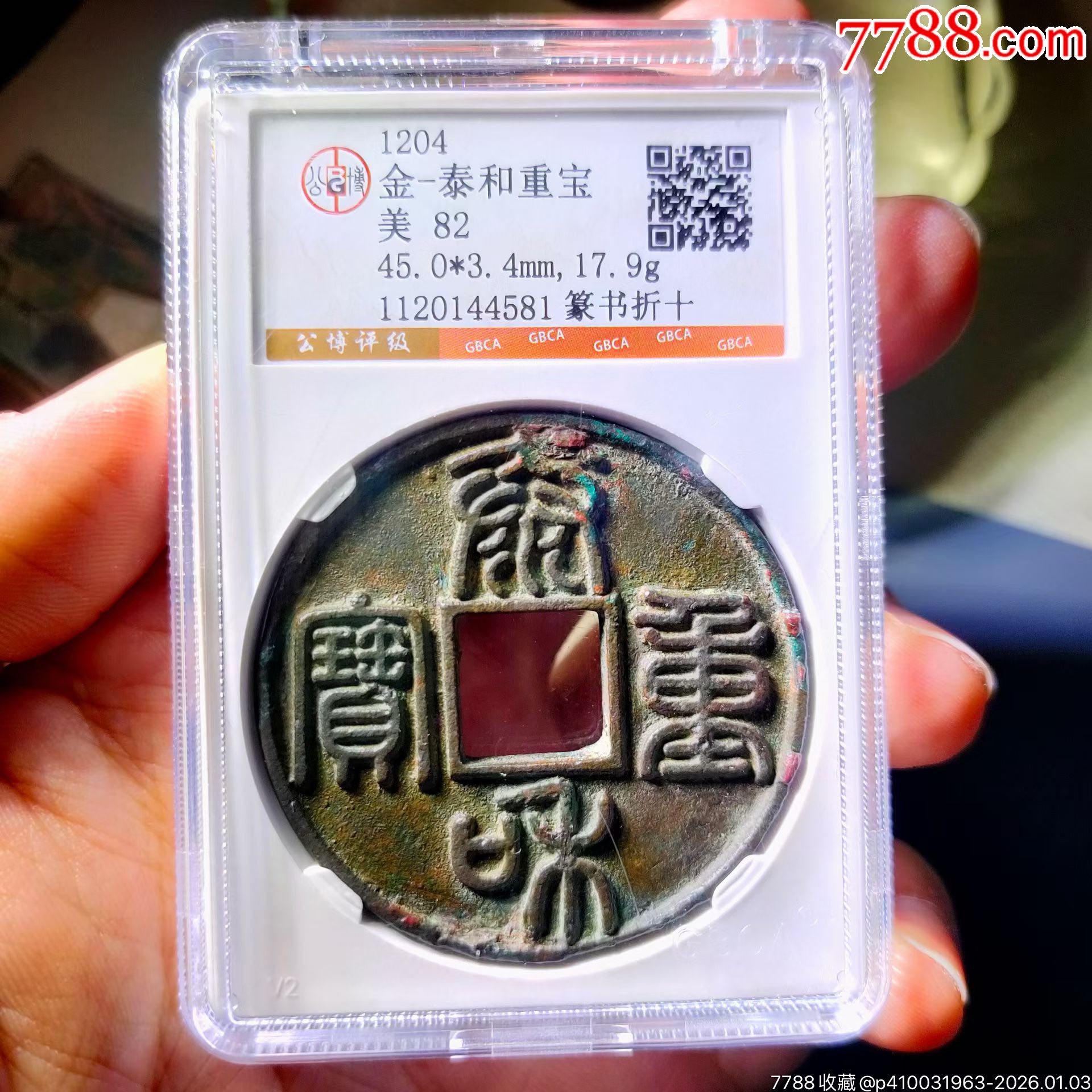 泰和重宝折十-辽金西夏币-7788宣传画收藏