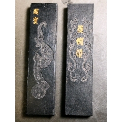 徽州休城胡开文制》《齐云灵境》老徽墨二块》-徽墨/墨锭-7788旧书网