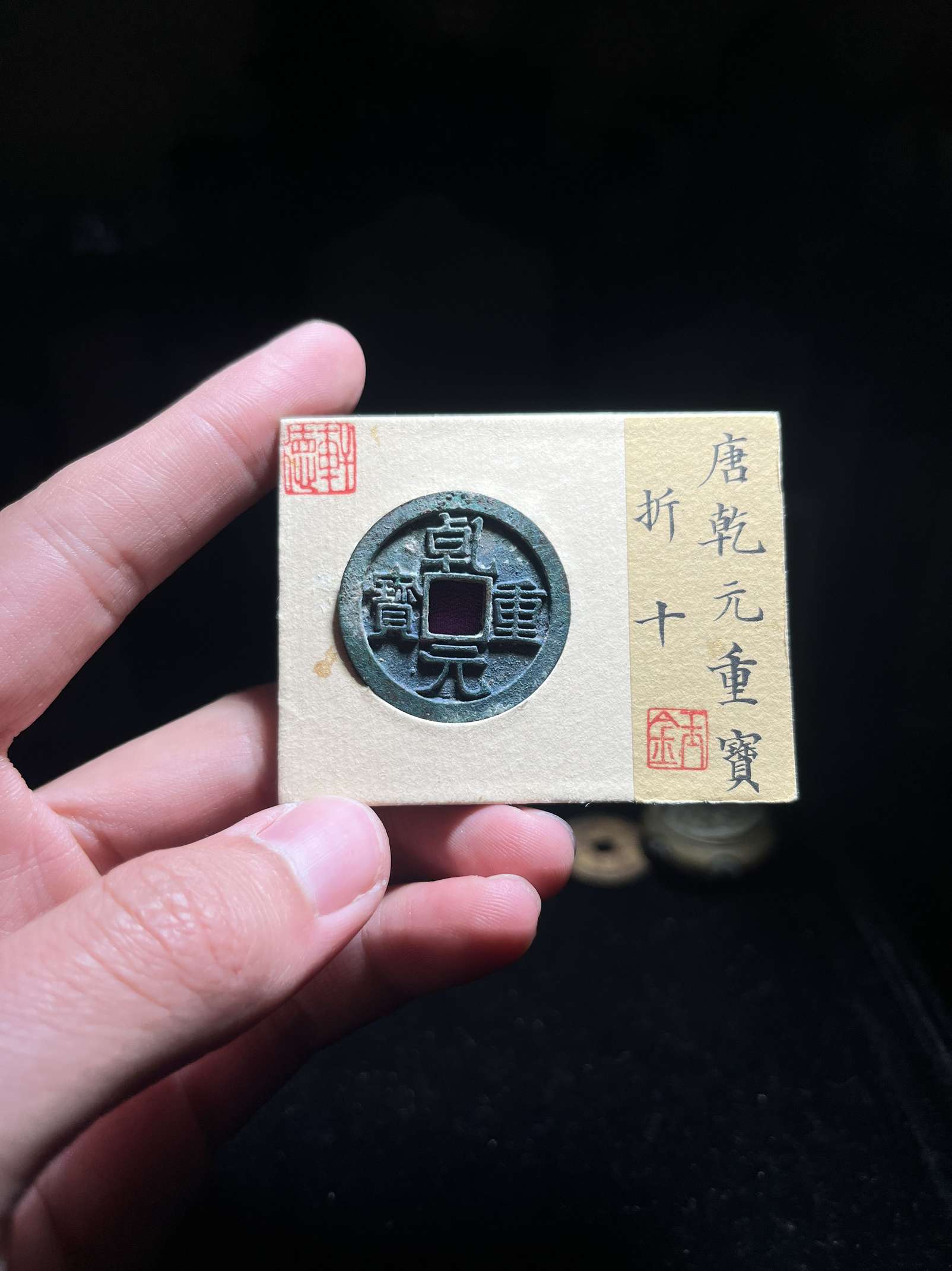 极美绣唐乾元重宝折十(轩德-88)-隋唐币-7788校徽收藏