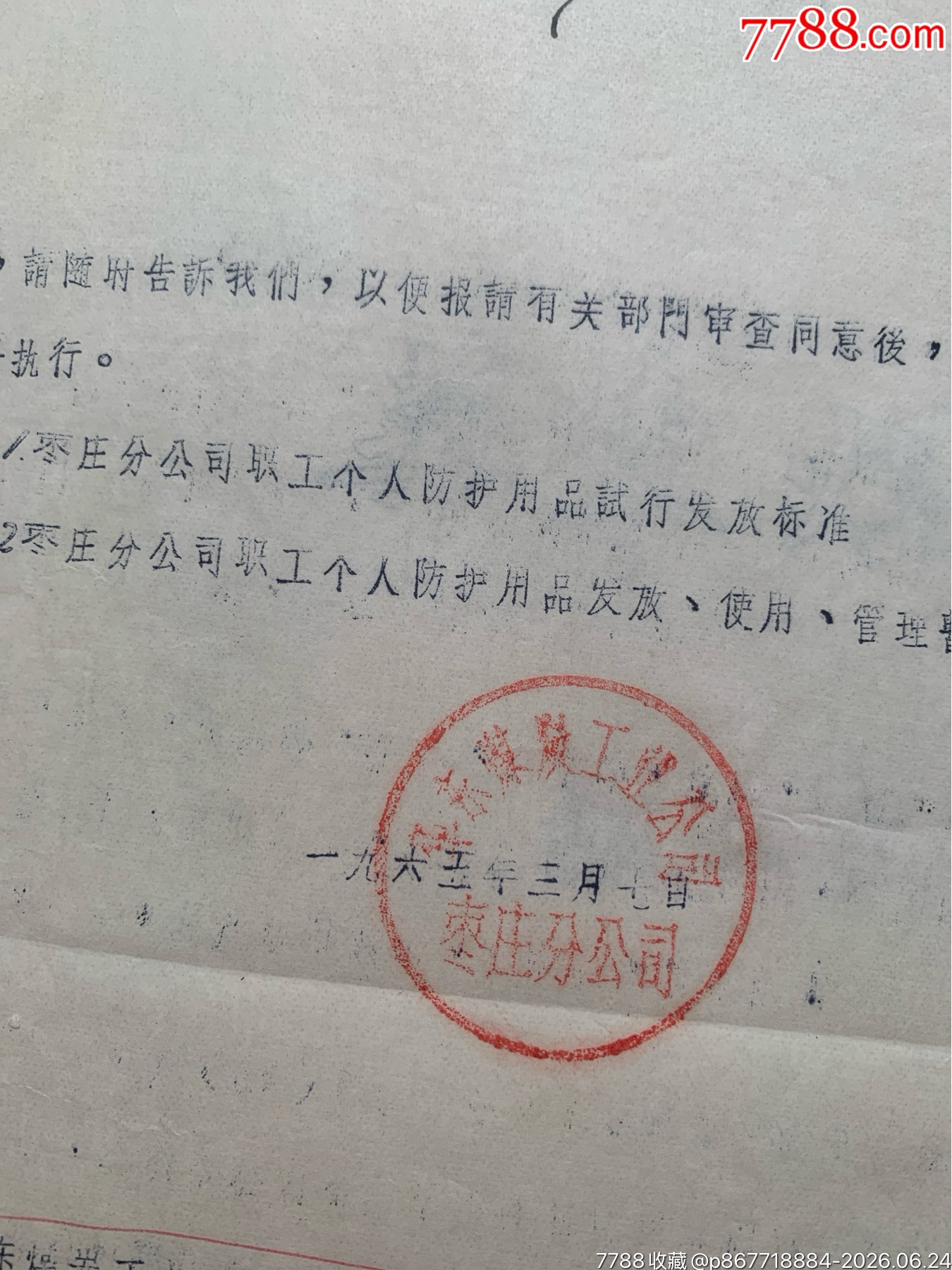 試行職工個(gè)人防護(hù)用品發(fā)放標(biāo)準(zhǔn)和發(fā)放使用管理暫行辦法的通知·65年·山東棗莊_價(jià)格50元_第4張_7788商城__七七八八商品交易平臺(tái)(7788.com)