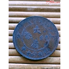 丁未四柱中心奉_宣统/大清铜币_北苏钱币【7788旧书网】