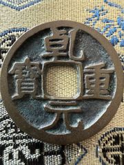 顺天元宝-背上月-极美85-隋唐币-7788剪纸收藏