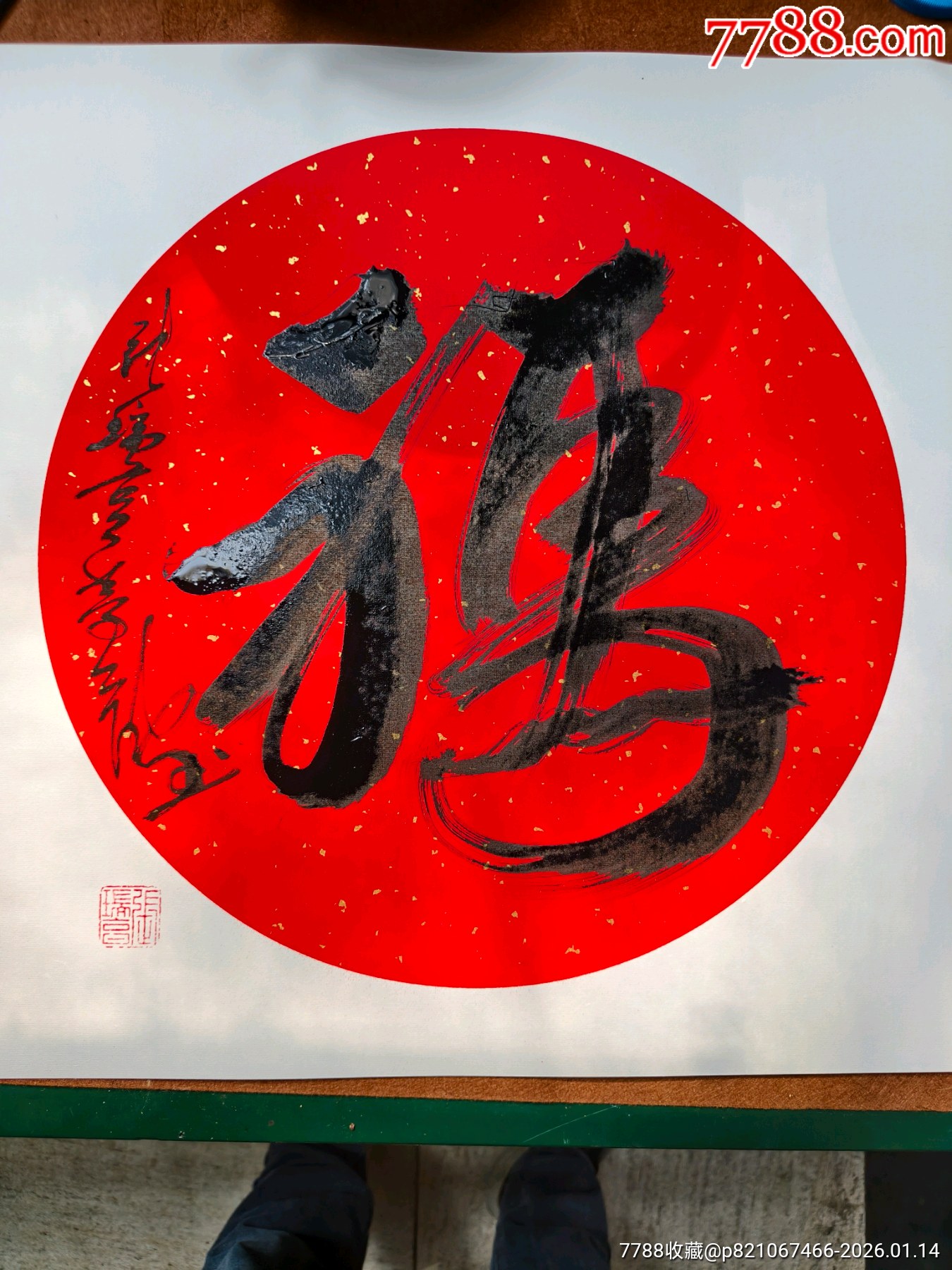 馬上有福，馬年福字，茅龍筆張大師，國家級非遺傳承人_價(jià)格1280元_第1張_7788商城__七七八八商品交易平臺(7788.com)