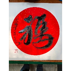 馬上有福，馬年福字，茅龍筆張大師，國(guó)家級(jí)非遺傳承人