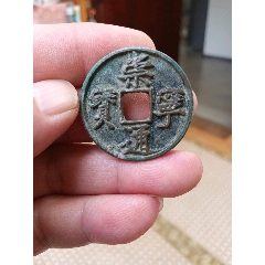 崇宁通宝折十正字美制（2-14-5）_北宋币_收藏行情_回收价格_7788小全张