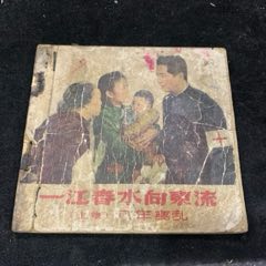 1956年中電版《一江春水向東流》（上集)——八年離亂