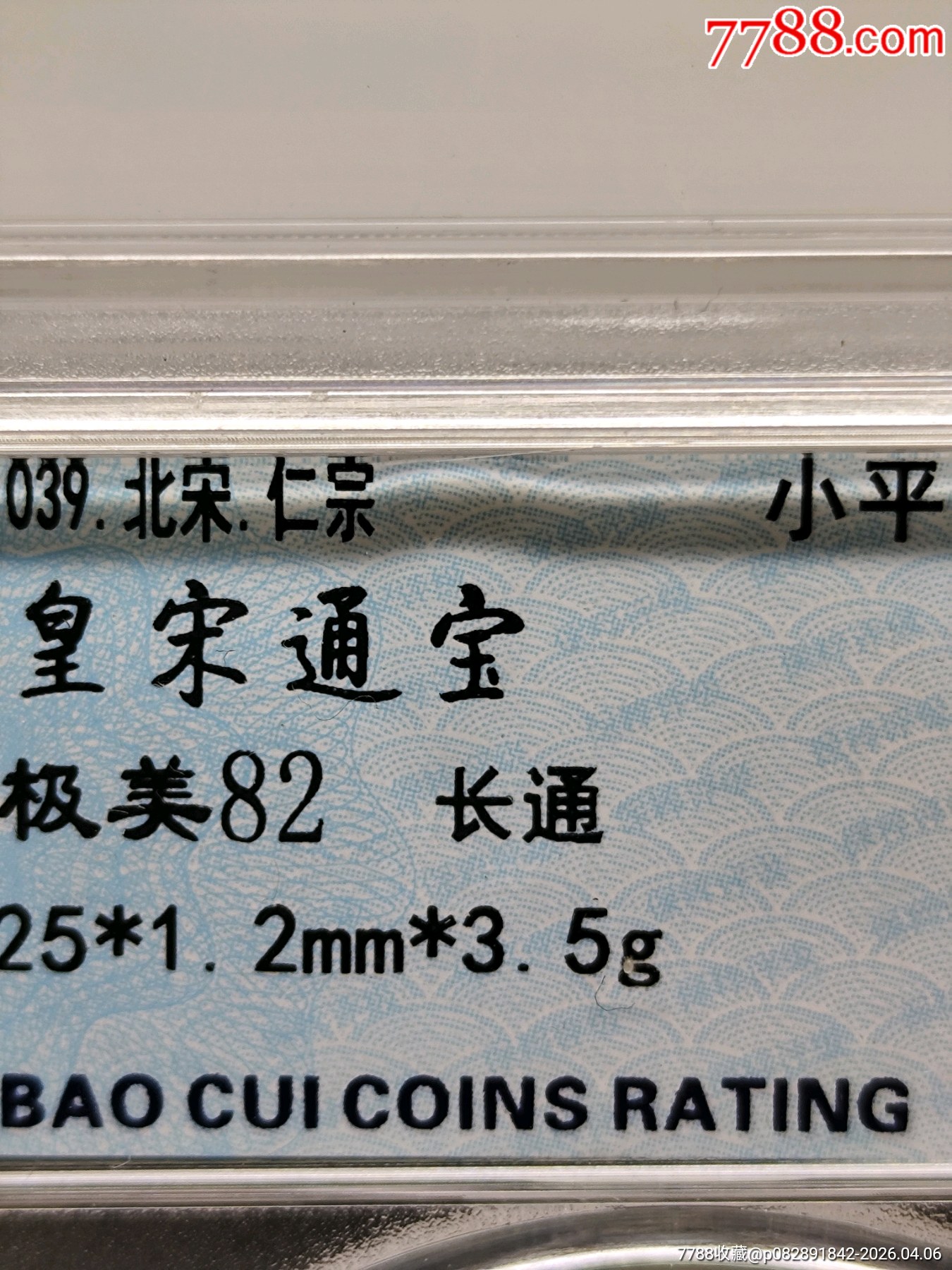 北宋、仁宗小平皇宋通寶長(zhǎng)通25*1.2mm*3.5g_價(jià)格20元_第6張_7788商城__七七八八商品交易平臺(tái)(7788.com)
