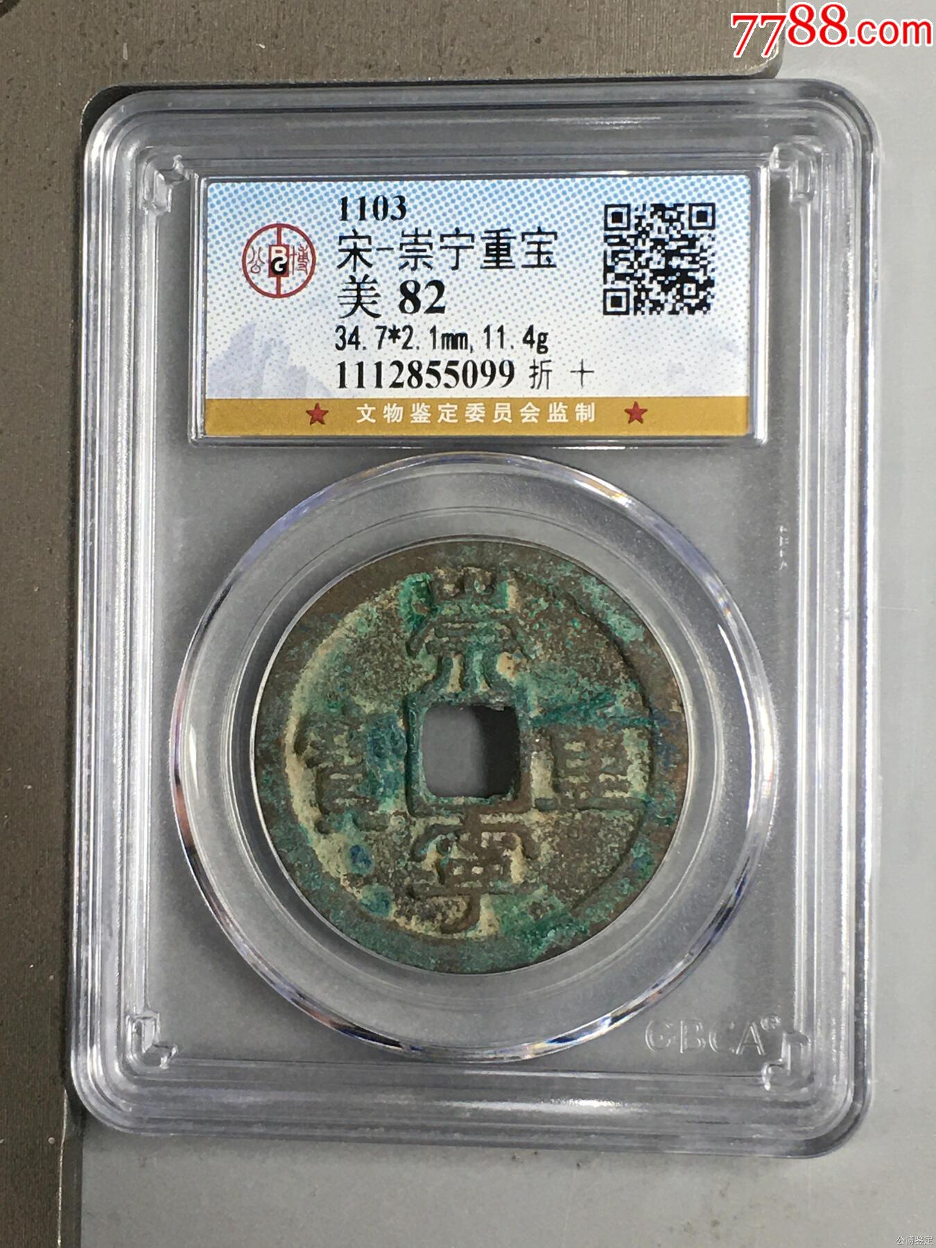 宋-崇寧重寶_價(jià)格13元_第1張_
