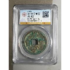 宋-崇寧重寶(au44467178)_7788商城__七七八八商品交易平臺(7788.com)