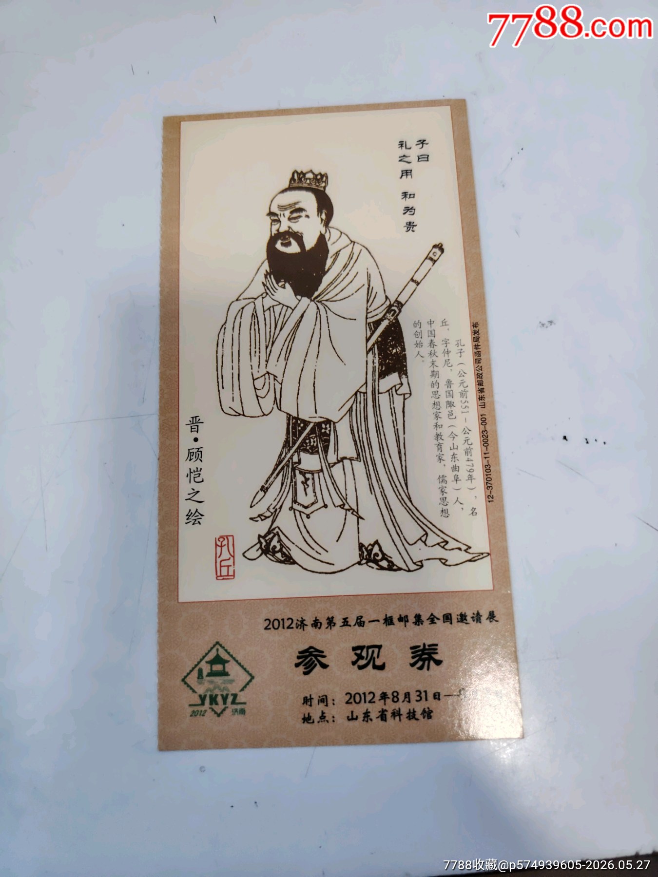 孔子_價(jià)格6元_第1張_7788商城__七七八八商品交易平臺(tái)(7788.com)