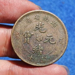 奉天丙午.黄铜八级.难度大.稀少年份（4233）_光绪元宝铜元_爱藏综合