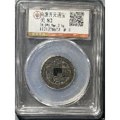 GBCA公博评级鉴定美80后汉汉元通宝_五代十国币_天元钱币【7788红宝书】