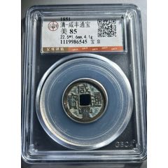 清-咸丰通宝宝泉22.4加-咸丰/太平-7788澄泥砚