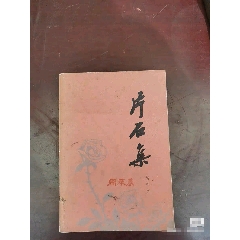 古代诗文名篇选读_诗词/诗选_北京德英书店【7788旧书网】