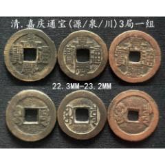 嘉慶通寶 嘉庆通宝部颁式宝源局大吉嘉_嘉庆通宝_长弓钱币【7788旧书网】