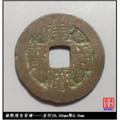 清代康熙通宝中福真品古钱币_康熙通宝_图片鉴赏_收藏价值_7788铜炉收藏