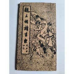 旧家蔵出 中国書道 掛軸 在銘 肉筆 書法 唐物 中国古玩 墨寶 日本私人舊藏 良宽，名品书法拓本挂轴《担薪诗碑》国画书法古玩字画装饰挂画碑拓。纸