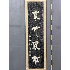 米芾，西安碑林藏碑拓本《皇都初度碑》国画书法古玩字画碑帖。纸本软片