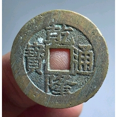 乾隆通宝源泉30枚f15-乾隆通宝-7788红宝书