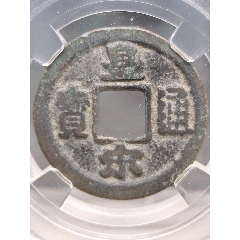 北宋,仁宗小平皇宋通寶狹寶連郭24.5*1mm*3.3g