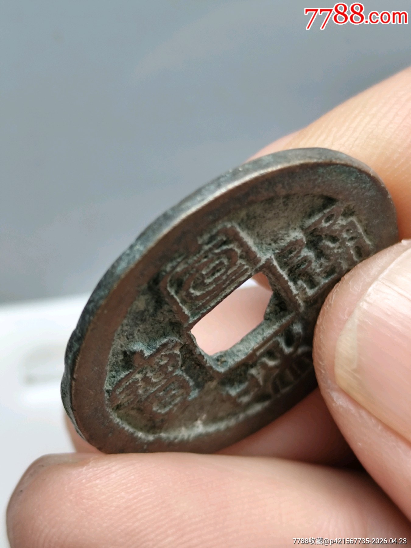 宣和通寶（楷通篆書）28.3*1.5mm*6.35克_價(jià)格46元_第3張_7788商城__七七八八商品交易平臺(tái)(7788.com)