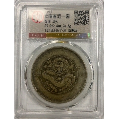 代卖3541号:公元1911年铸造，云南省造光绪元宝半圆银币库平三钱六分三