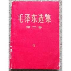 1976年6月一版一印《矛盾论》毛泽东著大32开_毛选/毛著_马氏聚宝斋