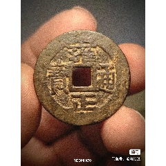 雍正宝川铜钱_雍正通宝_新五师旧址古玩【7788旧书网】