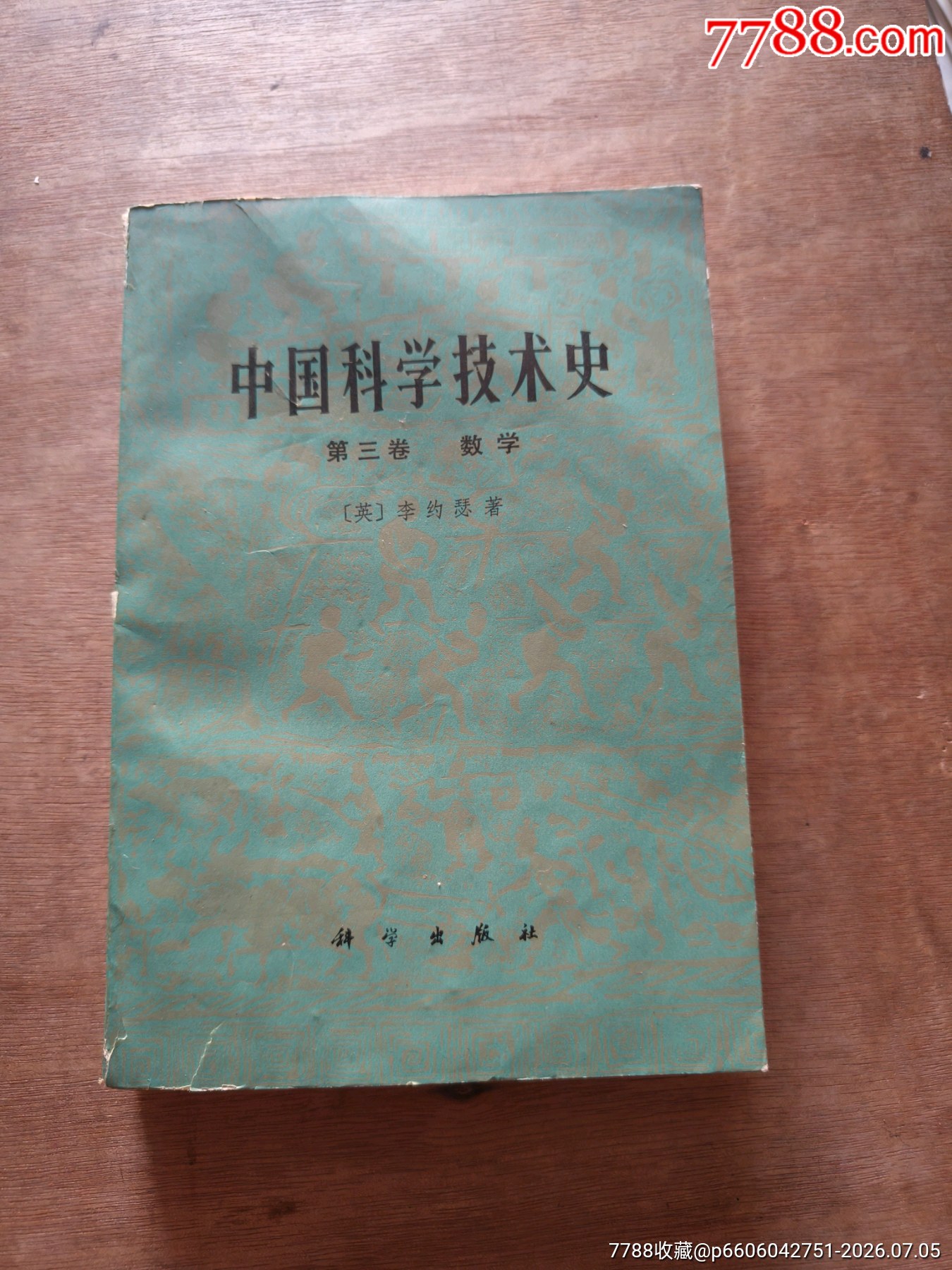 中国科学技术史第三卷数学_其它工科书籍_图片价格_收藏交流_7788门票