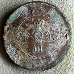 好品民国三年四川铜币二十文_汉字铜元_三峡遗古堂【7788旧书网】