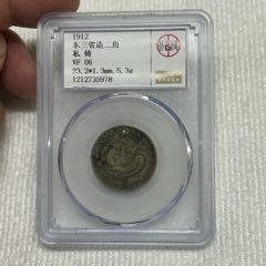 PCGS评级鉴定AU53东三省造宣统元宝中心梅花版1.44两角银币_宣统/大清