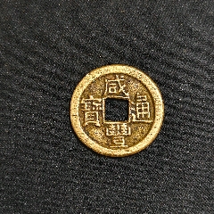 微带铜光的【咸丰元宝“宝泉星月当百”】（近未流通）_咸丰/太平_路旁小