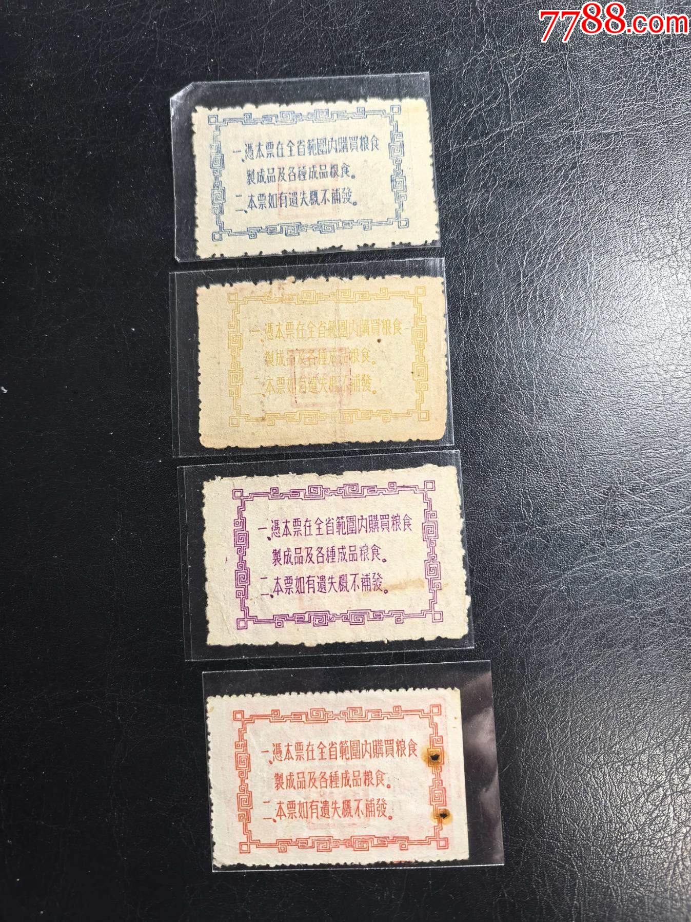 1955年貴州省地方糧票四枚。_價格732元_第2張_