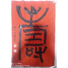 名人书法草书“寿”字。祝寿佳作_字画书法_老虎头古玩店铺【7788旧书网】