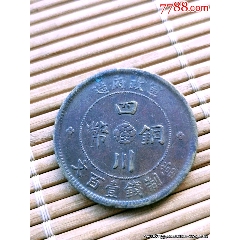 红铜黄铜民国二年四川铜币壹百文1对_汉字铜元_大众收藏阁【7788红宝书】