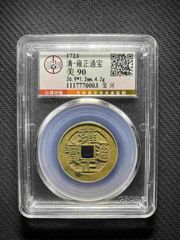 玉制雍正通宝计重五两当一百花钱_雍正通宝_彭祖演义【7788红宝书】