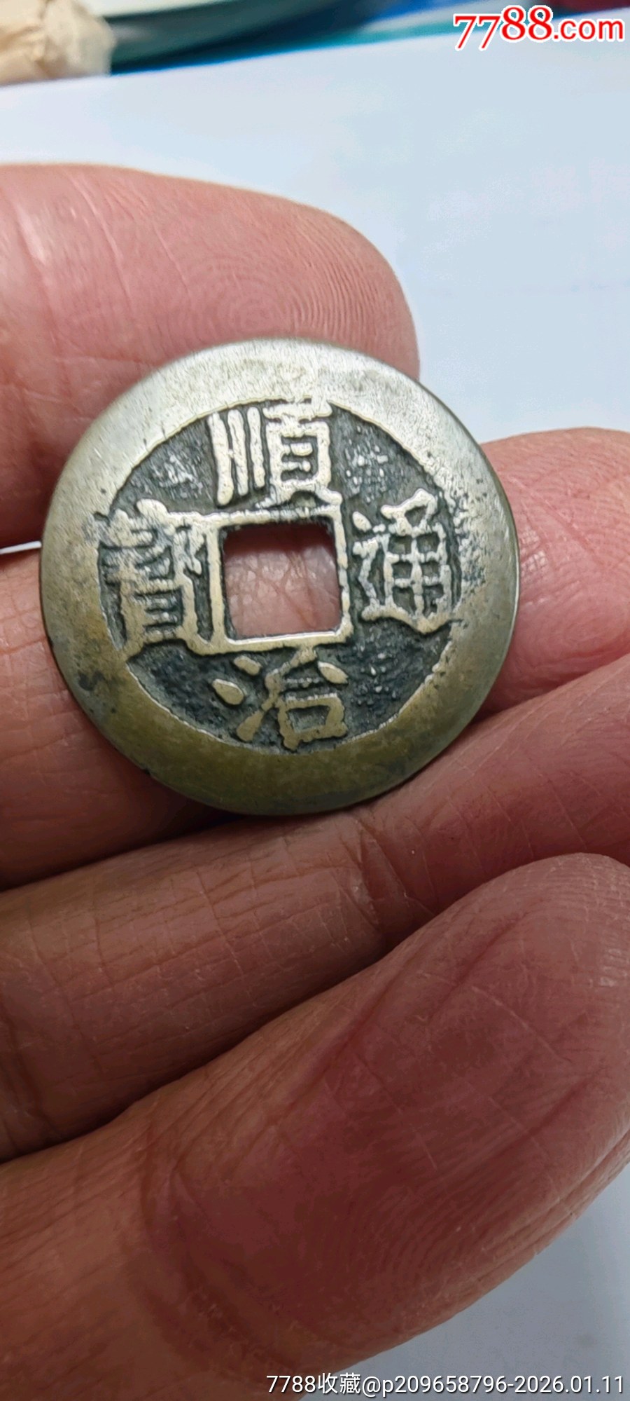 顺治背上福-顺治/清初币-7788信封收藏