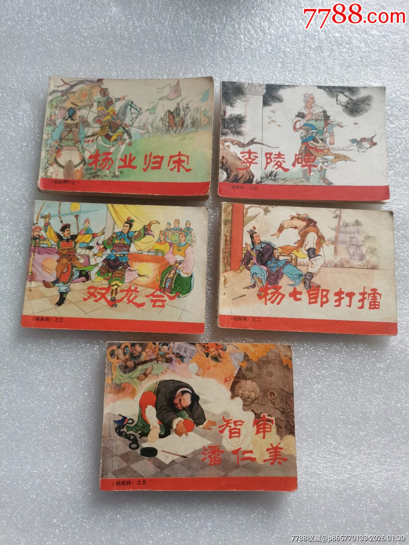 杨家将-价格:30元-se110557918-连环画/小人书-零售-7788收藏__收藏热线