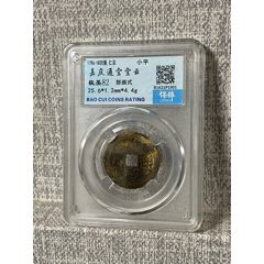 嘉庆通宝宝泉背上星评级币-嘉庆通宝-7788紫砂壶