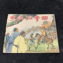 司徒招賣國，上美古典老版