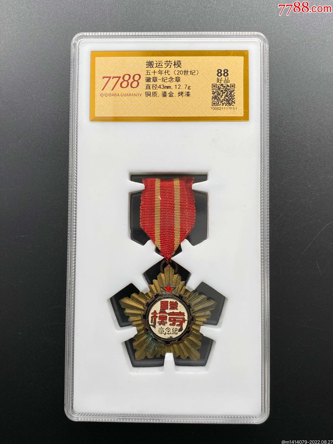1952年南昌市搬運(yùn)工人第二次勞模大會搬運(yùn)勞模獎?wù)拢?788評級88分）_價(jià)格800元_第1張_7788商城__七七八八商品交易平臺(7788.com)