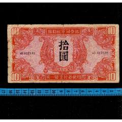 苏联红军旧纸币5元平级币一张_军需/军用纸币_蓝天白云店【7788红宝书】