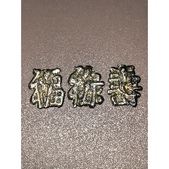 清代福祿壽銀帽花