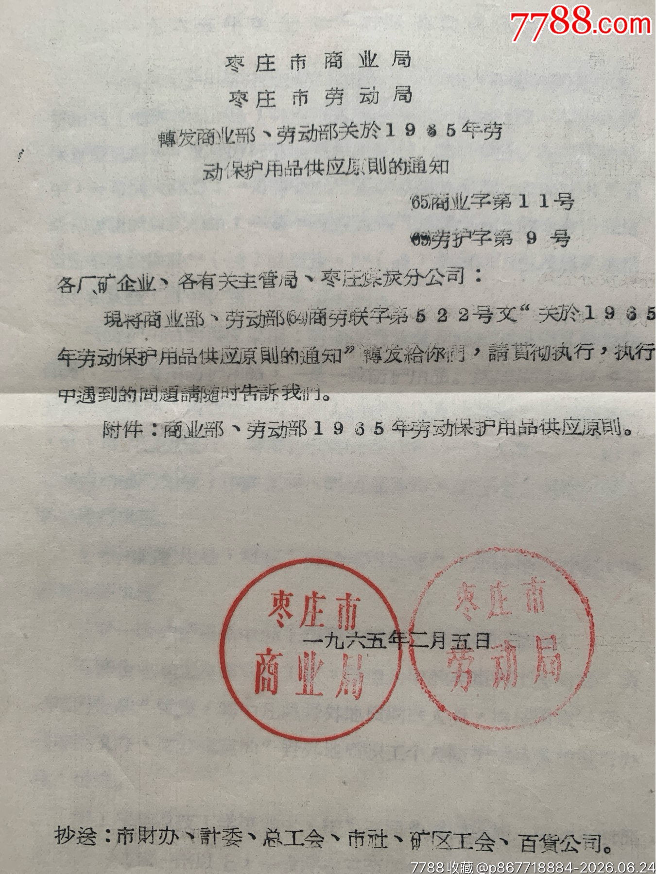 關于勞動保護用品原則的通知·65年·山東棗莊_價格12元_第2張_7788商城__七七八八商品交易平臺(7788.com)