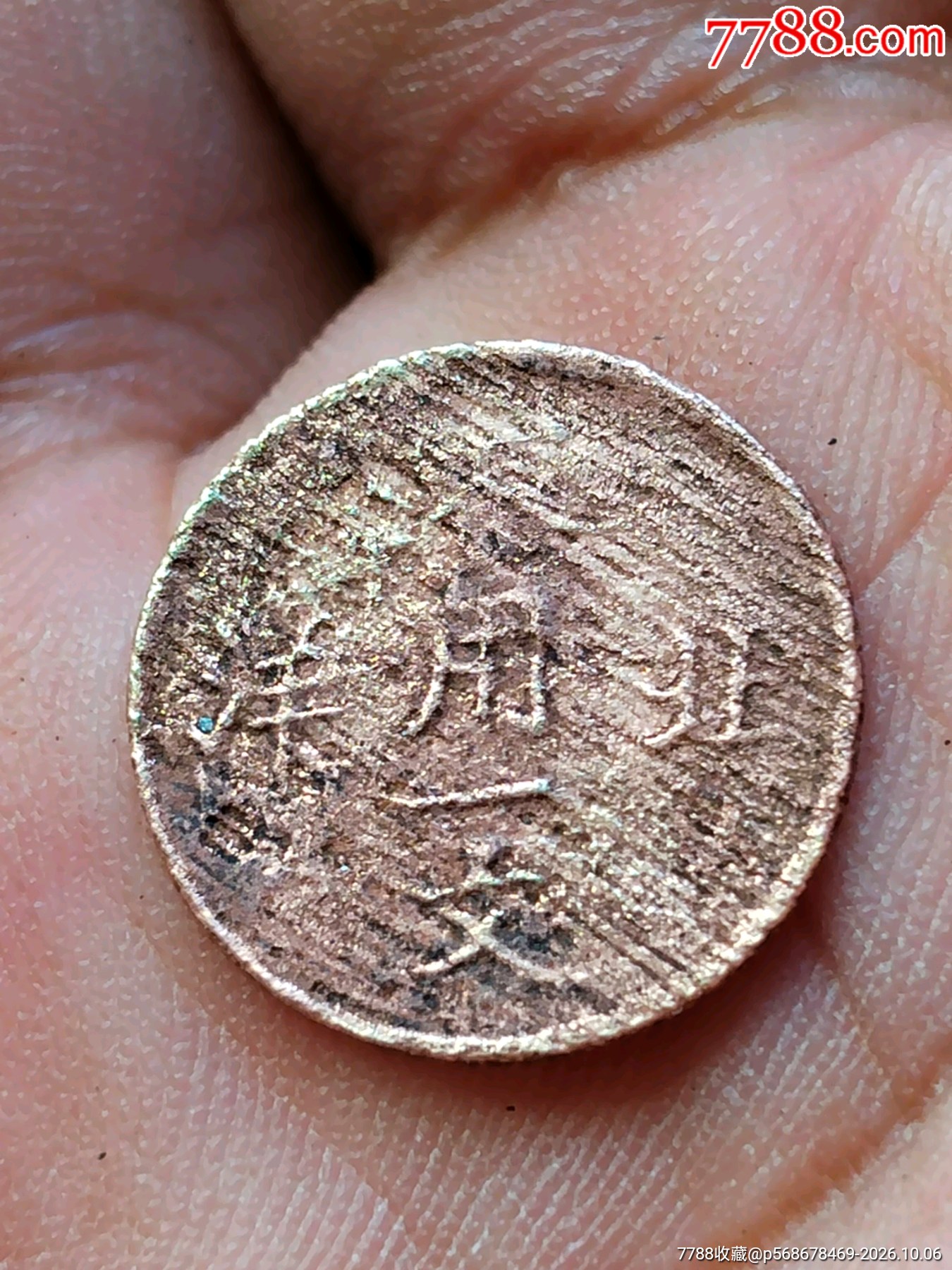 光绪通宝北洋零用一文-光绪元宝铜元-7788旧书网