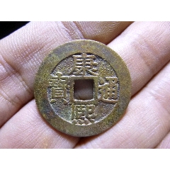 康熙通宝宝源长撇熙臣下水传世极美品-康熙通宝-7788旧书网