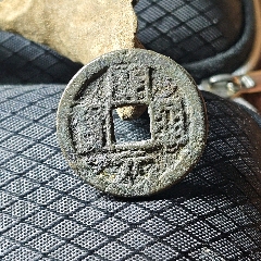 乾元重宝折五十背重轮_隋唐币_元素玩主【7788旧书网】