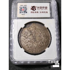 东三省宣统元宝1.44_宣统/大清银币_蓝天钱币【7788旧书网】