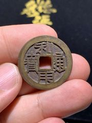 昭武通宝背壹分_三藩钱_百宝斋【7788旧书网】