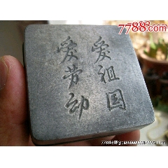 民国元年勤字铜墨盒_墨盒/墨床_珠江藏苑【7788红宝书】